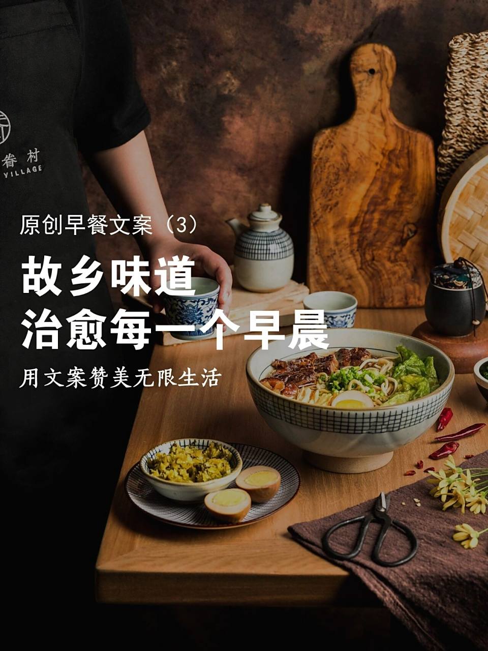 原创早餐文案:故乡的味道,治愈每一个早晨 所有文字均为原创,转载说明