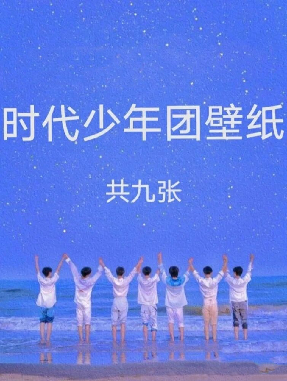 时代少年团壁纸 今天也是被帅死的一天昵!