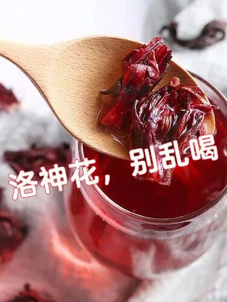 洛神花别乱喝|这些禁忌需要了解 洛神花性凉,味酸.