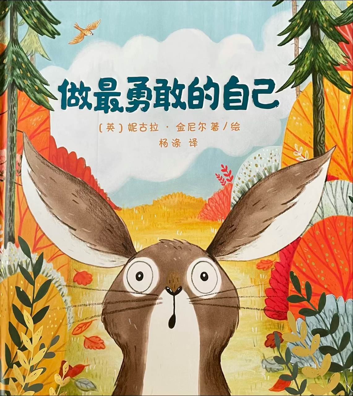 一个好玩又安心的故事,我们都比自己想的要勇敢.这本书强