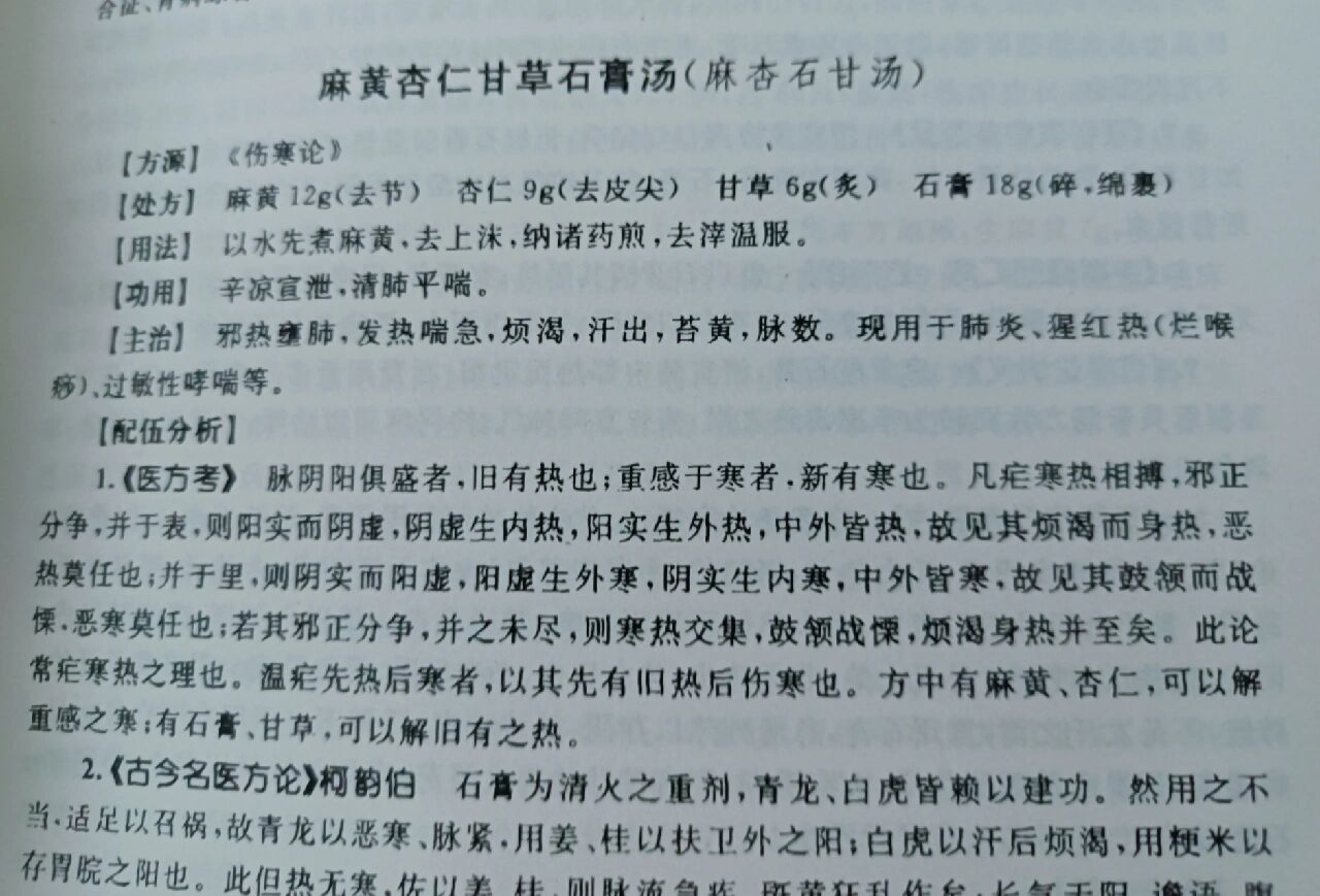 麻杏石甘汤,一剂退烧,感恩仲景智慧.