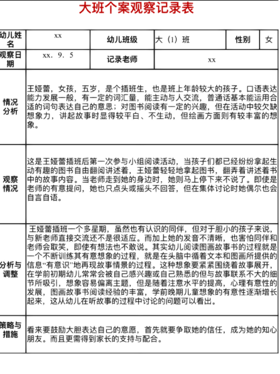 93幼儿园个案分析观察记录表(大班 93幼儿园个案分析观察记录表