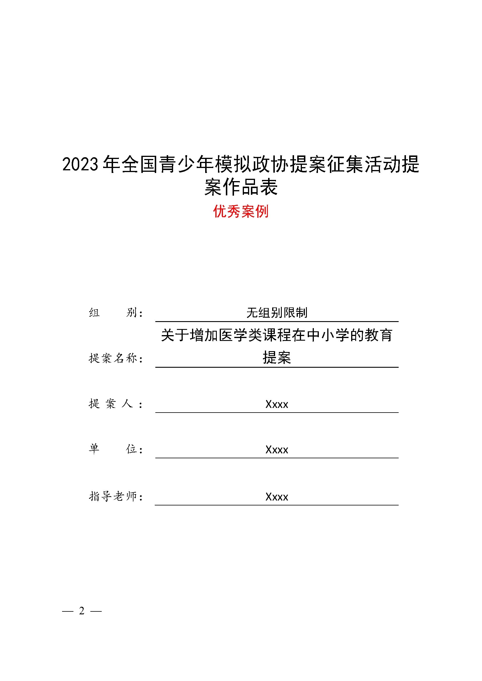 模拟政协提案优秀作品案例