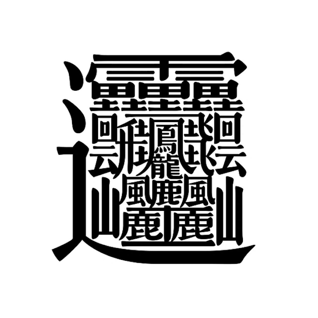 可是在这个字面前,biang根本算不了什么?这才是传说中最复杂的汉字!