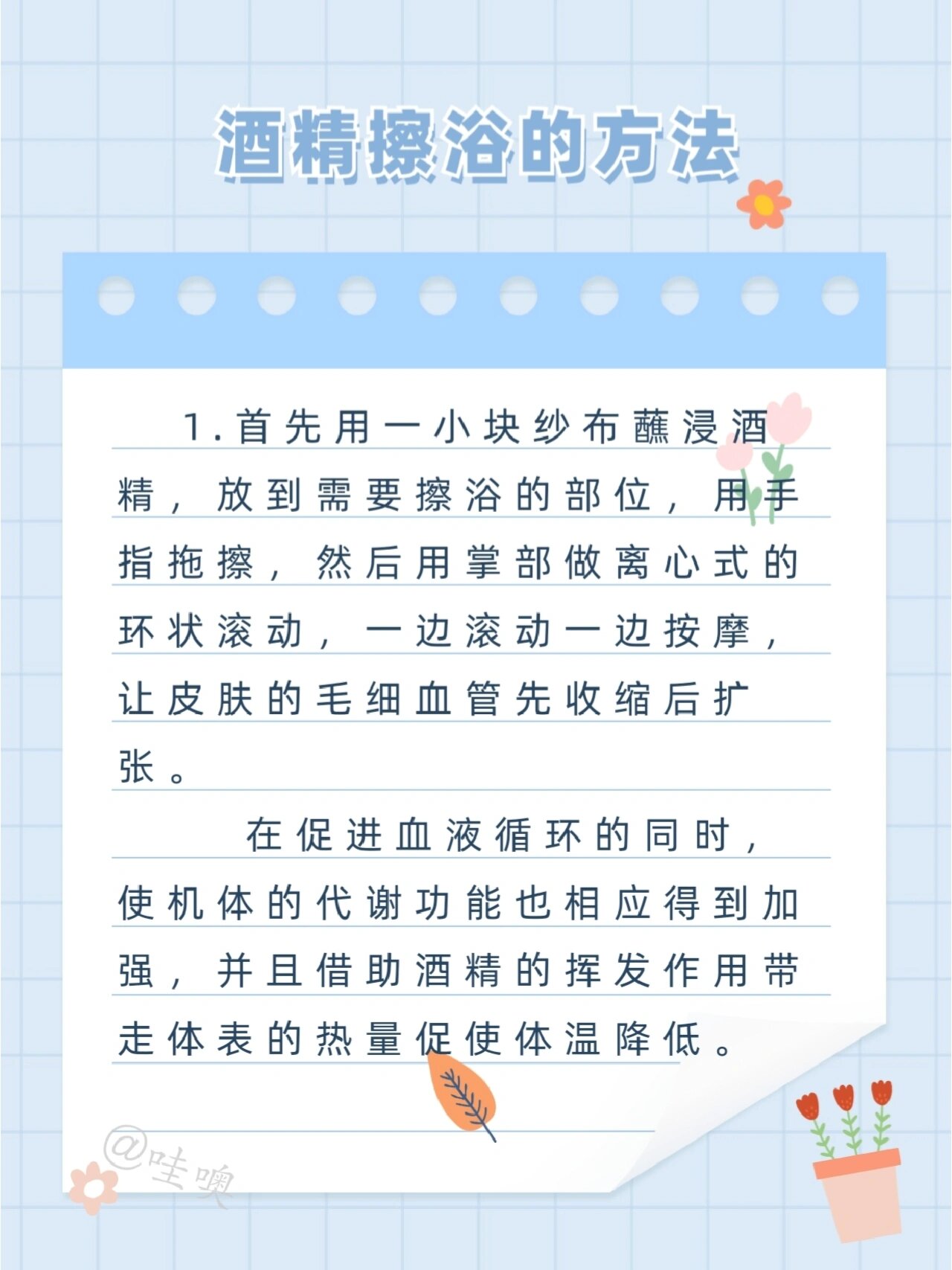 酒精擦浴的生活小知识