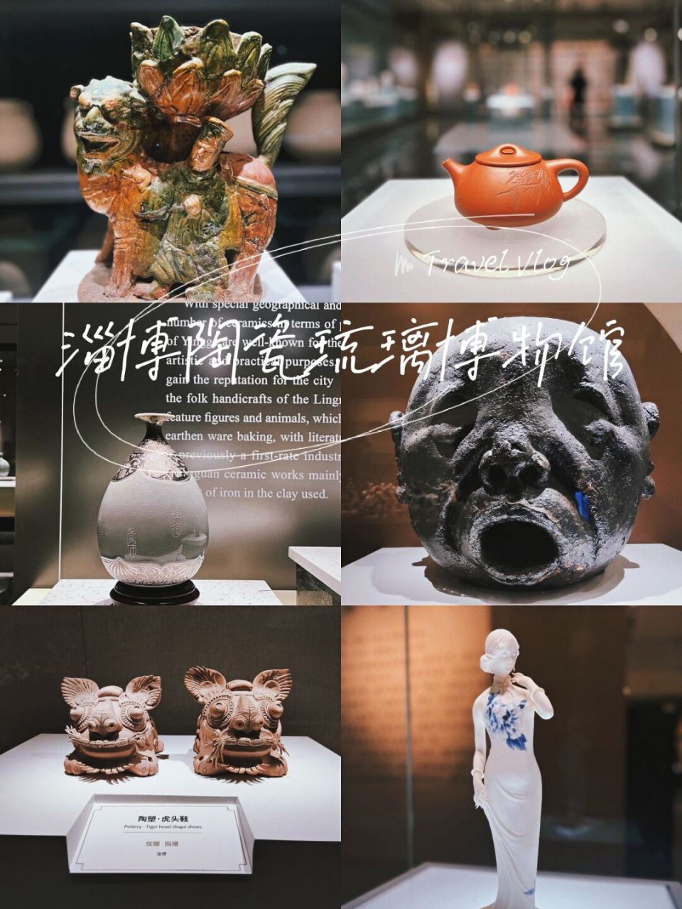 淄博陶瓷琉璃博物馆 #值得一去的博物馆# 讲真,虽然是土生土长的淄博