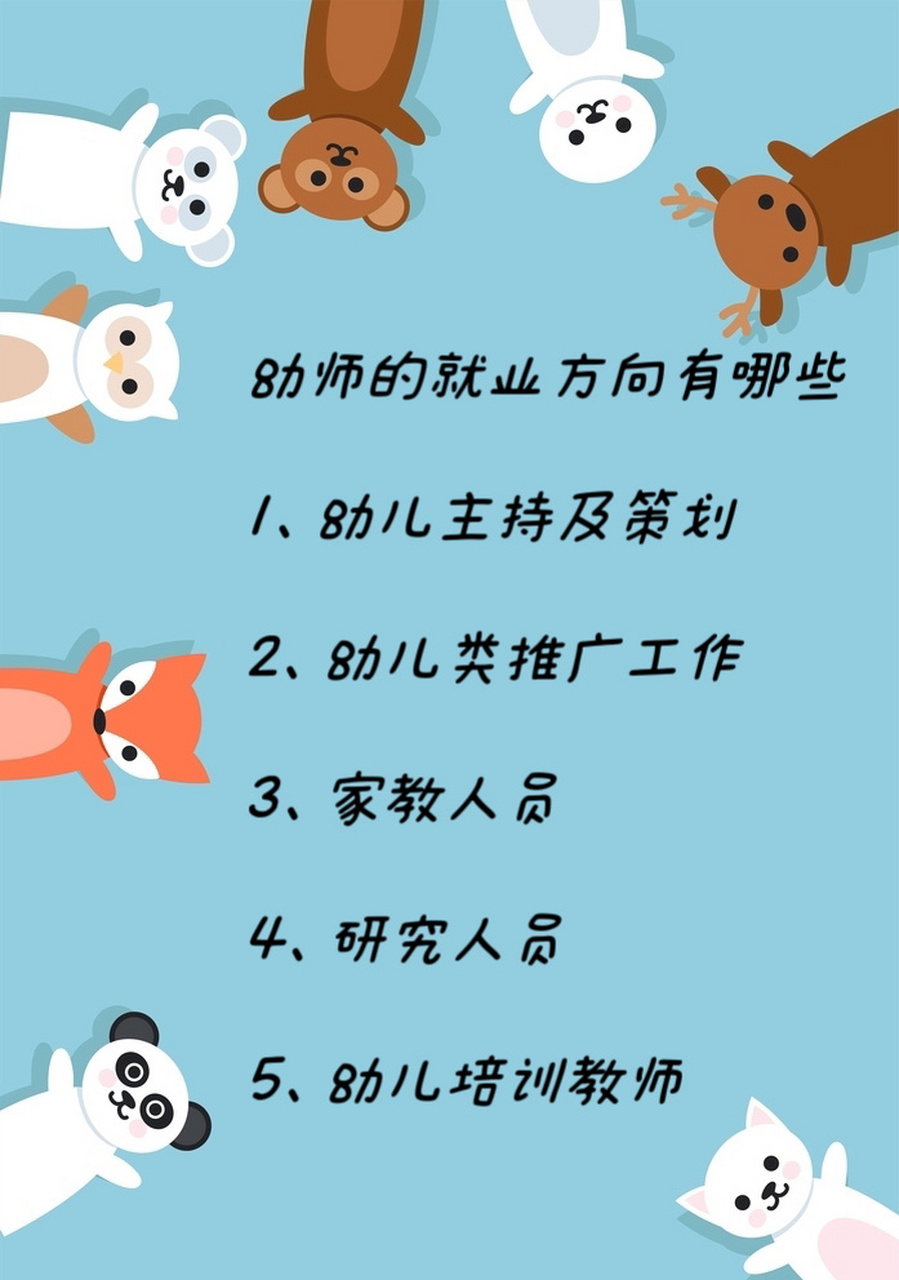 一,首先,学幼师是很有前途的.