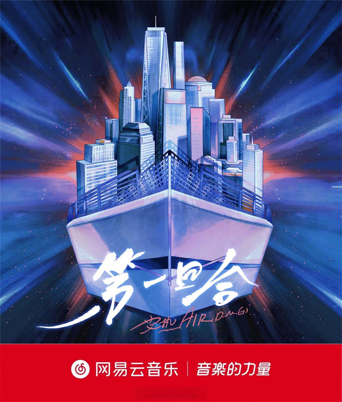 云音乐新歌首发# 艾热air 全新单曲《第一回合》已经上线>>> 《第一