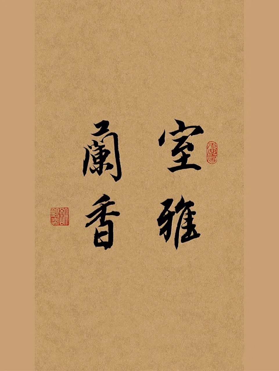 毛笔行书手写|92室雅兰香97紫气东来 9696《墨韵书道》"室雅