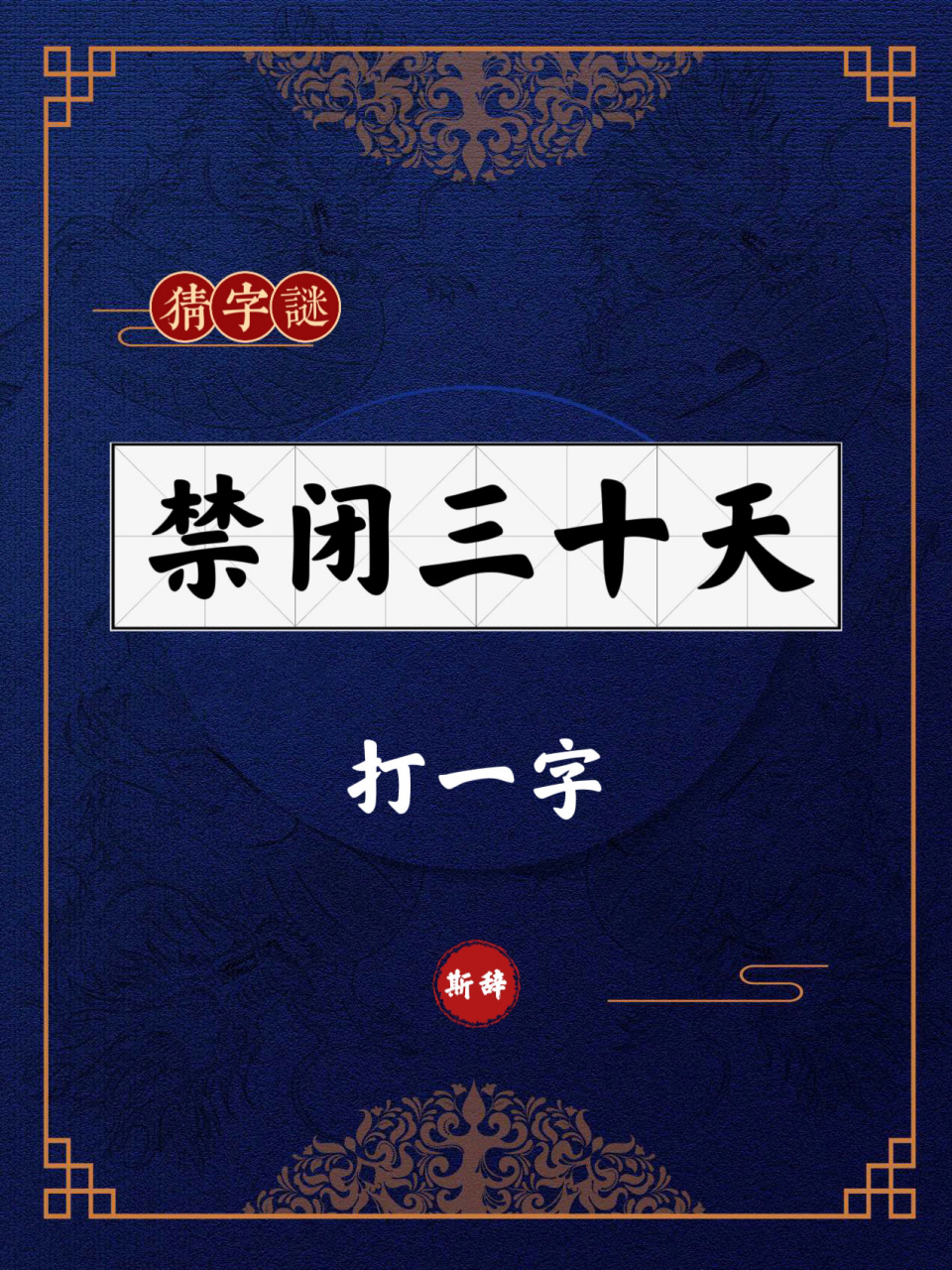 每日汉语挑战| 猜字谜73打一字 禁闭三十天?