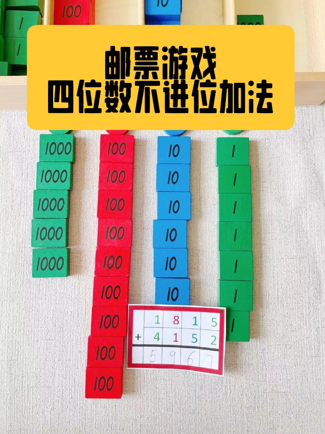 邮票游戏蒙氏操作