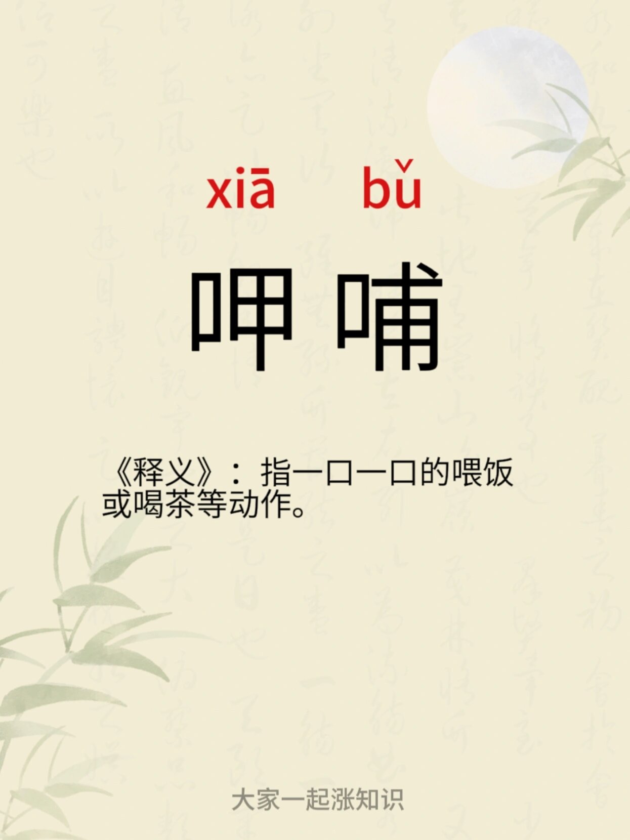 呷哺呷哺,是吧台小火锅店的名称.