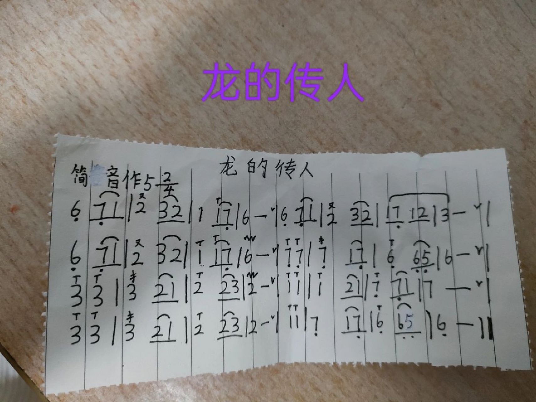 龙的传人葫芦丝乐谱 你们要的龙的传人葫芦丝乐谱终于弄来了,希望能