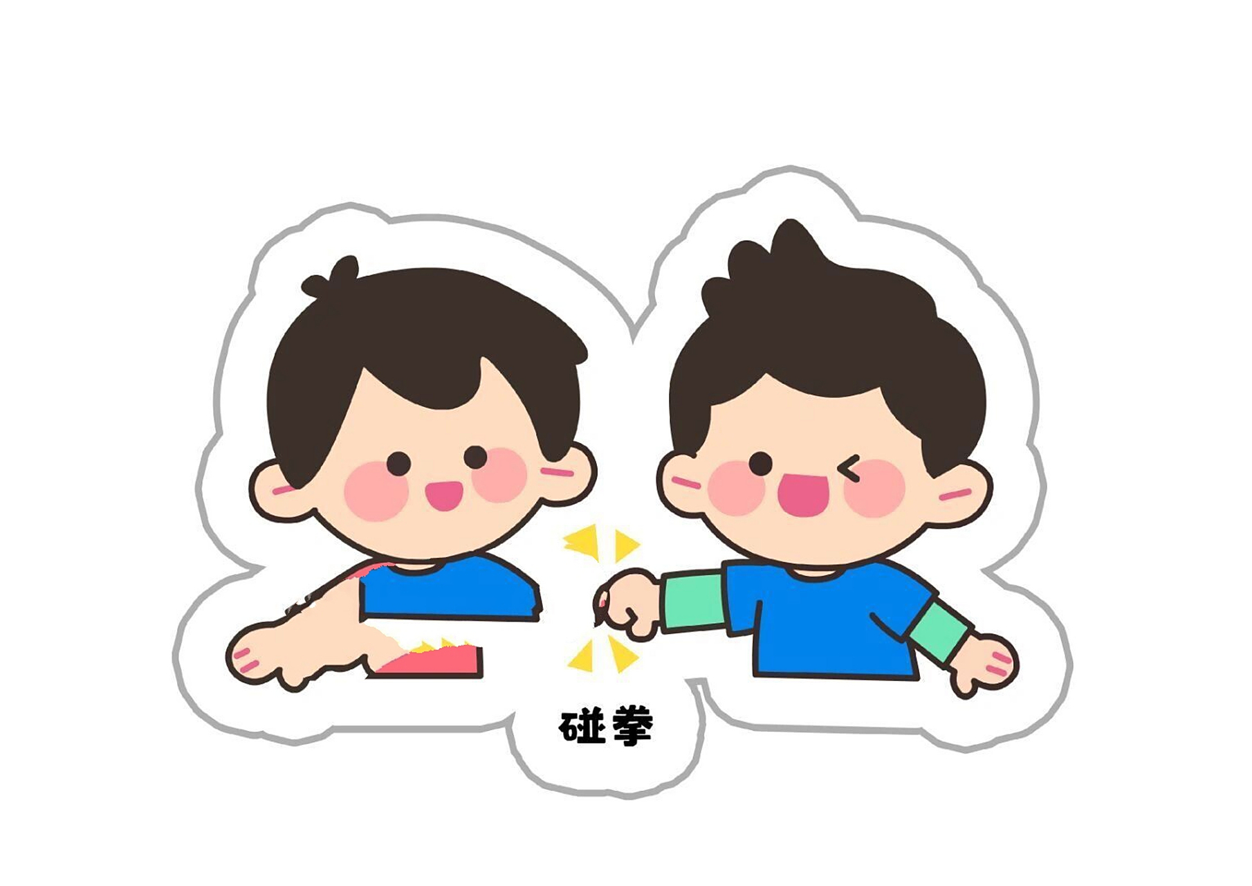 幼儿环创素材『入园打招呼问好方式』9315打印 幼儿园新学期环创