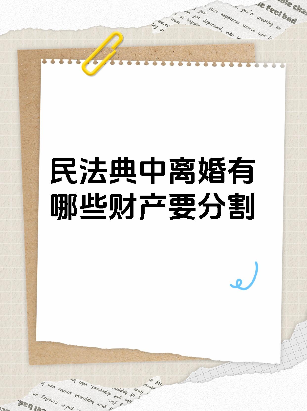 【民法典中离婚有哪些财产要分割】 离婚分财产的时候确实要注意,下面