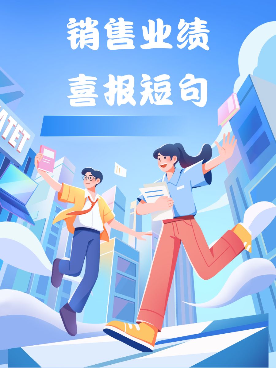 销售业绩喜报短句