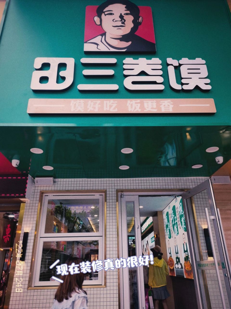 阜阳探店——田三卷馍～ 田三卷馍从小时候只有一个门店到现在遍布