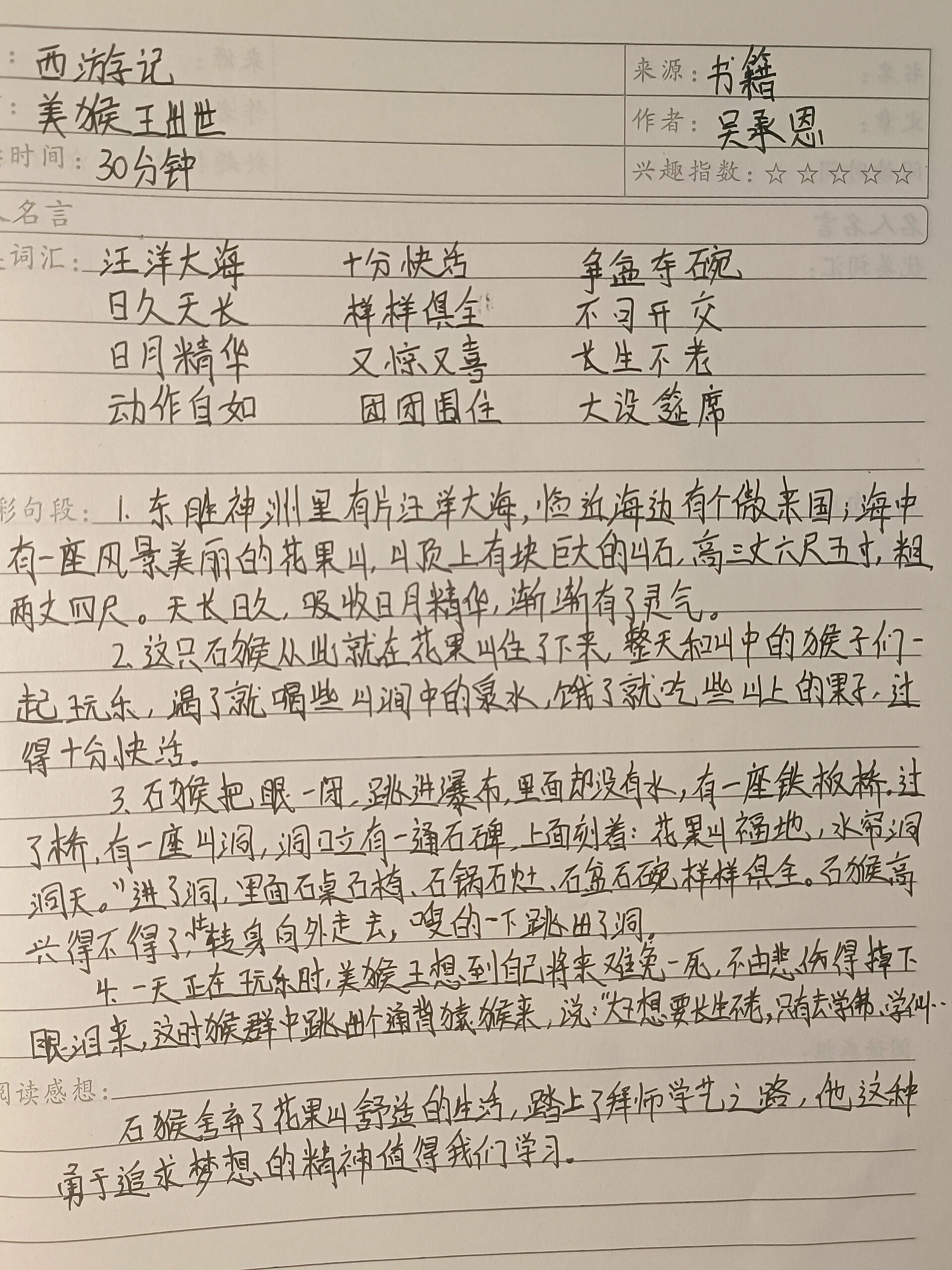 9595《西游记》读书笔记