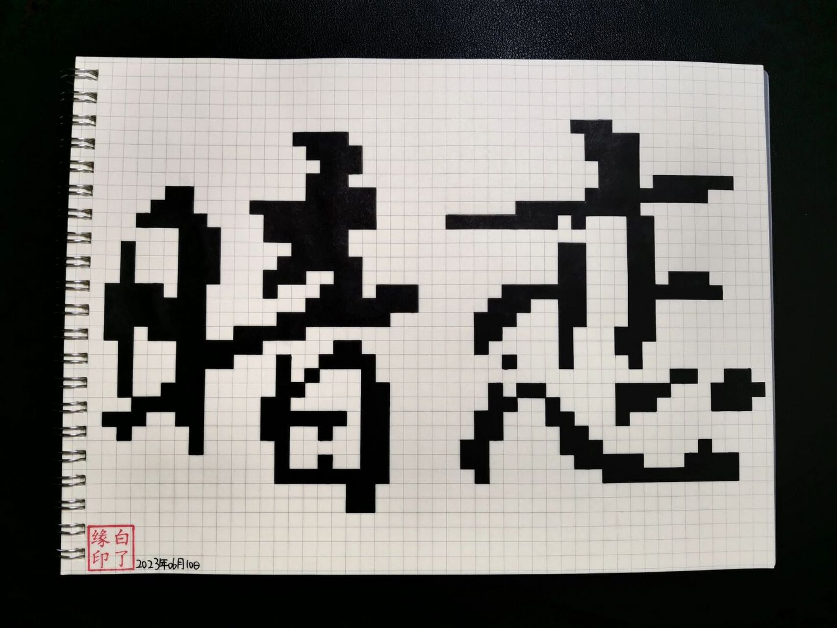 像素字 暗恋 暗恋是一个人的兵荒马乱. 临摹非原创 b5网格本 5mm格子 