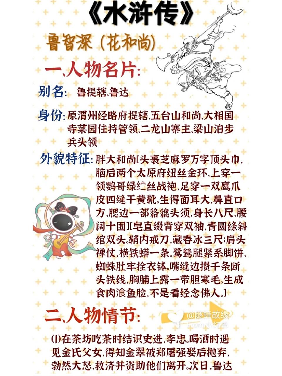 《水浒传》读书笔记—鲁智深9797人物卡