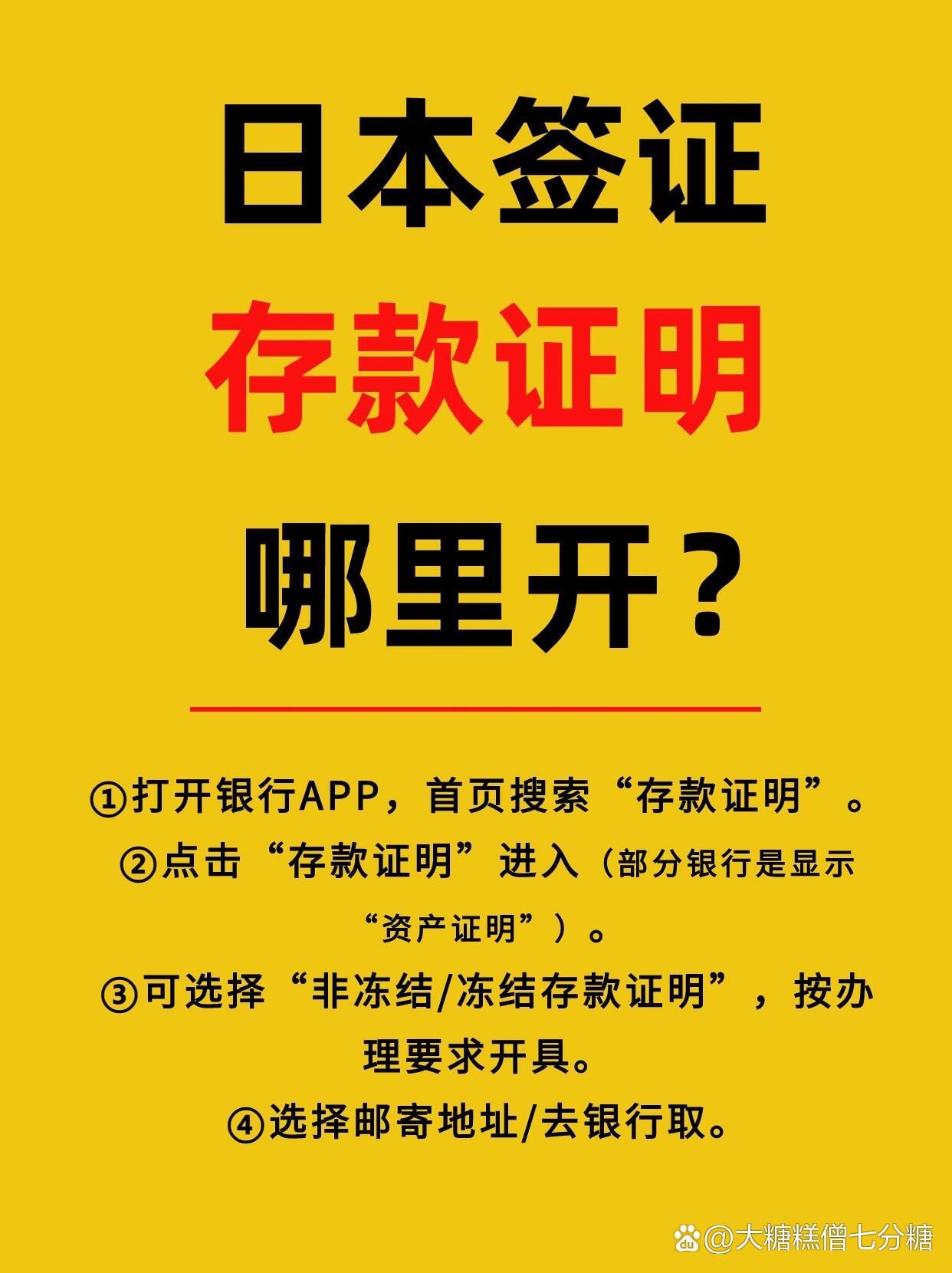 用存款办日本签证,存款证明去哪开71