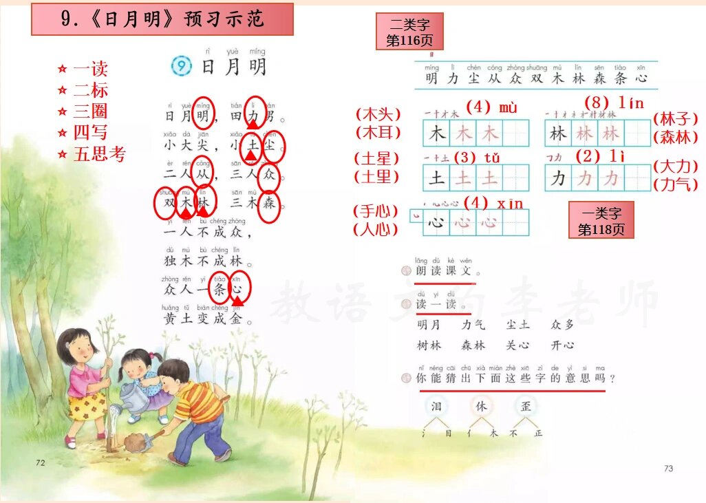 【一年级语文上册】9.《日月明》课本预习示范