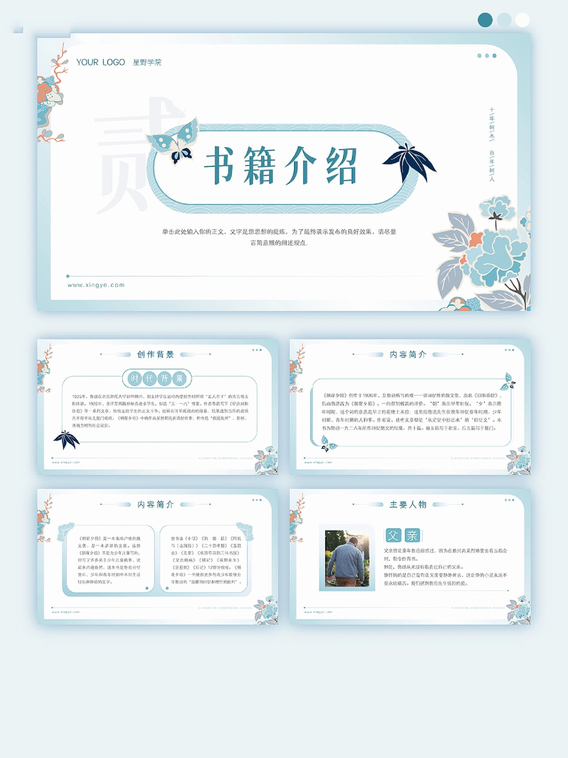 中国风《朝花夕拾》读书分享完整ppt