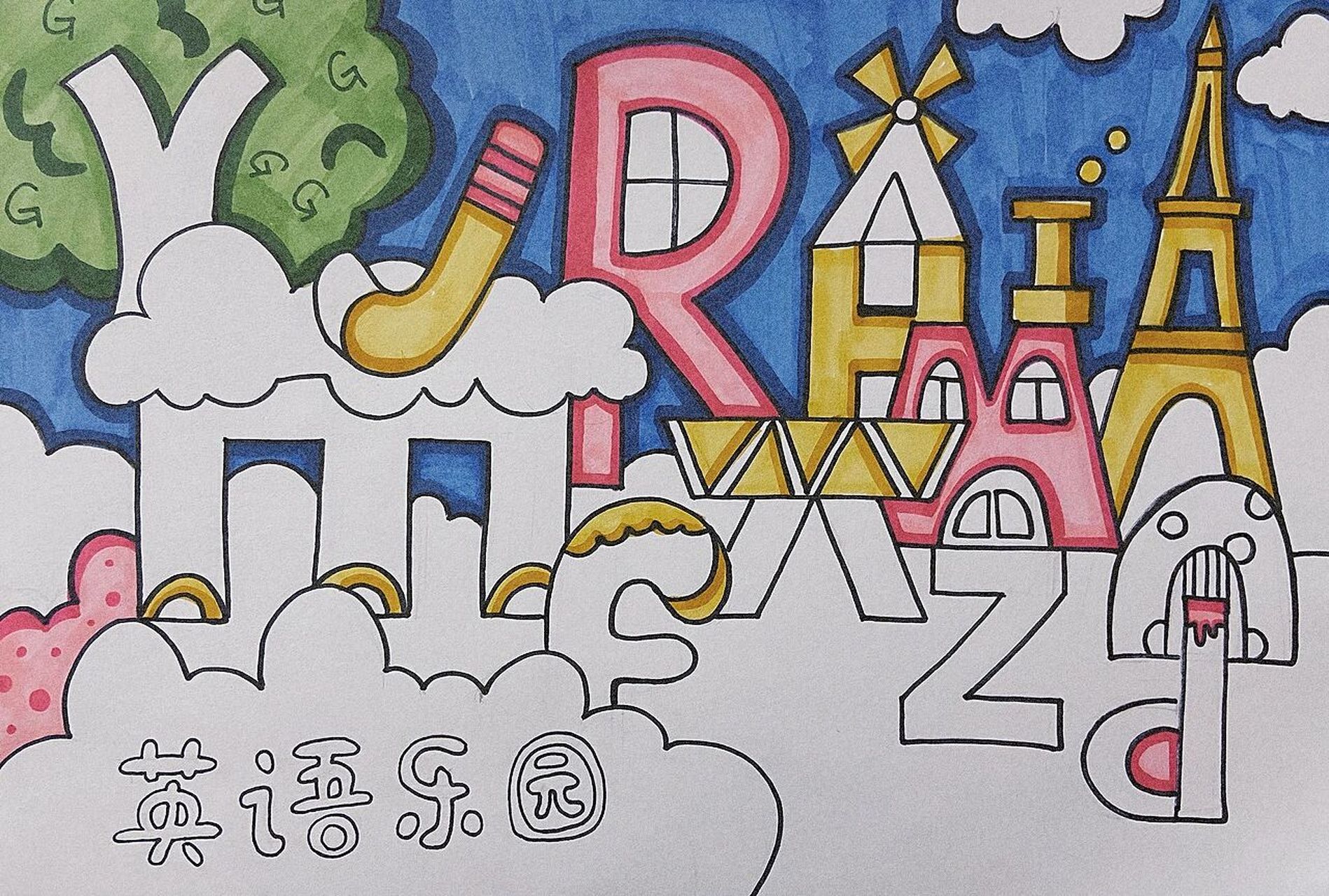 儿童画|字母乐园|附线稿 打卡47/100 小学生 英文字母 手抄报