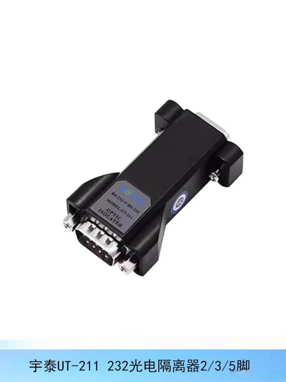 宇泰ut-211串口com光电隔离器rs232三线隔离保护ut-211t五线隔离 发现