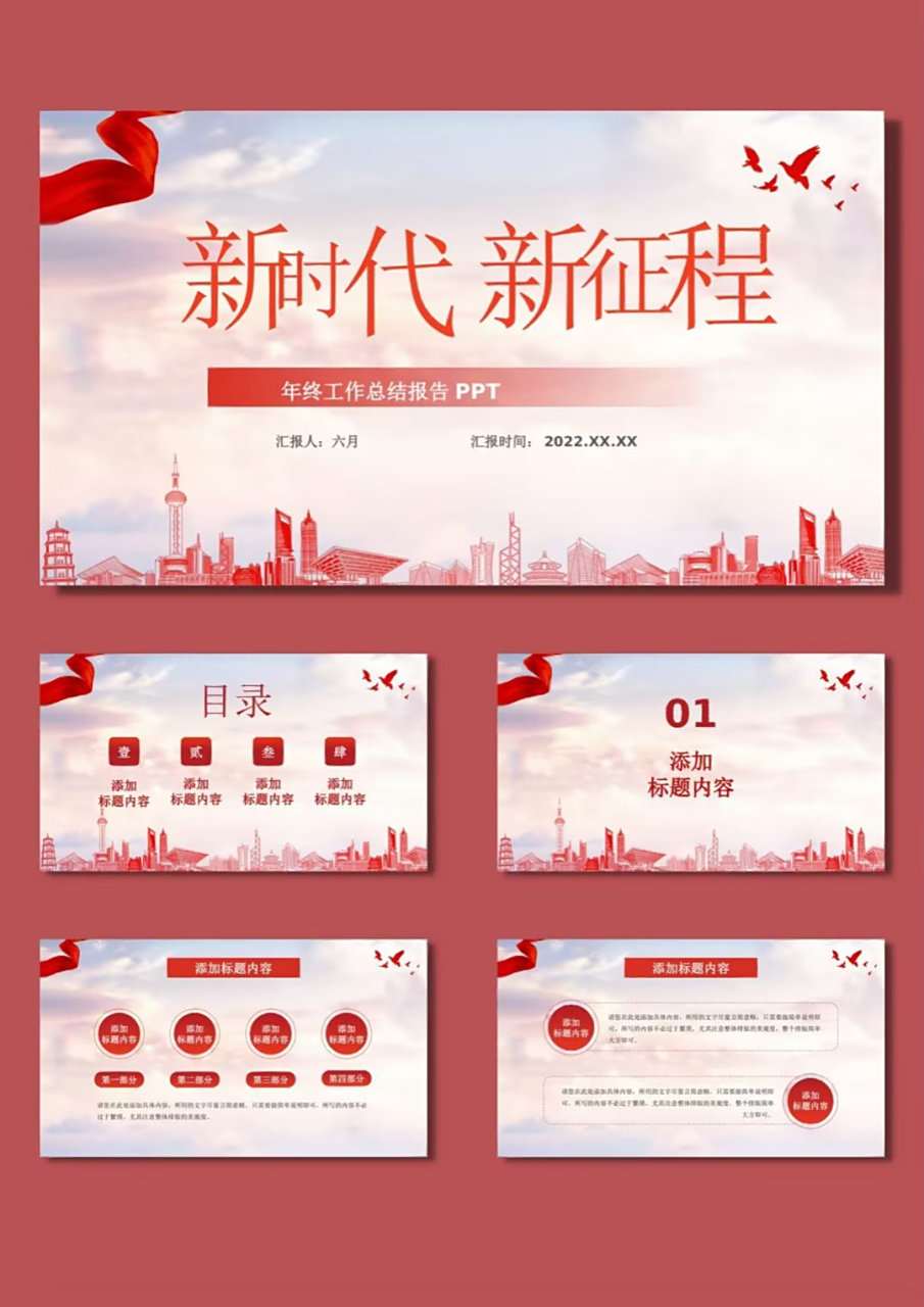 红色主题|新时代新征程ppt模板 98共15页 90内容9315自行编辑