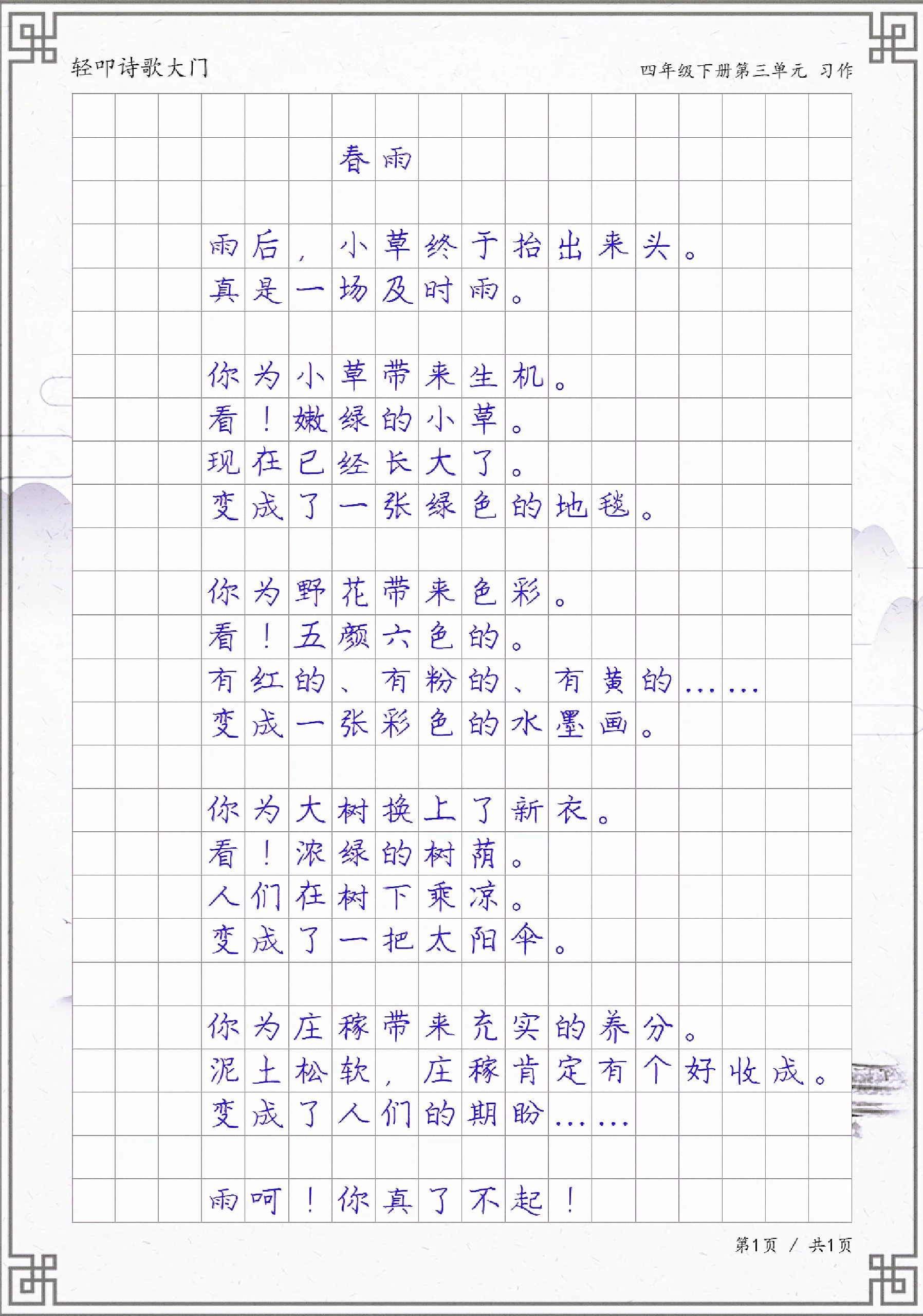 现代诗《春雨》,四年级下册轻叩诗歌大门