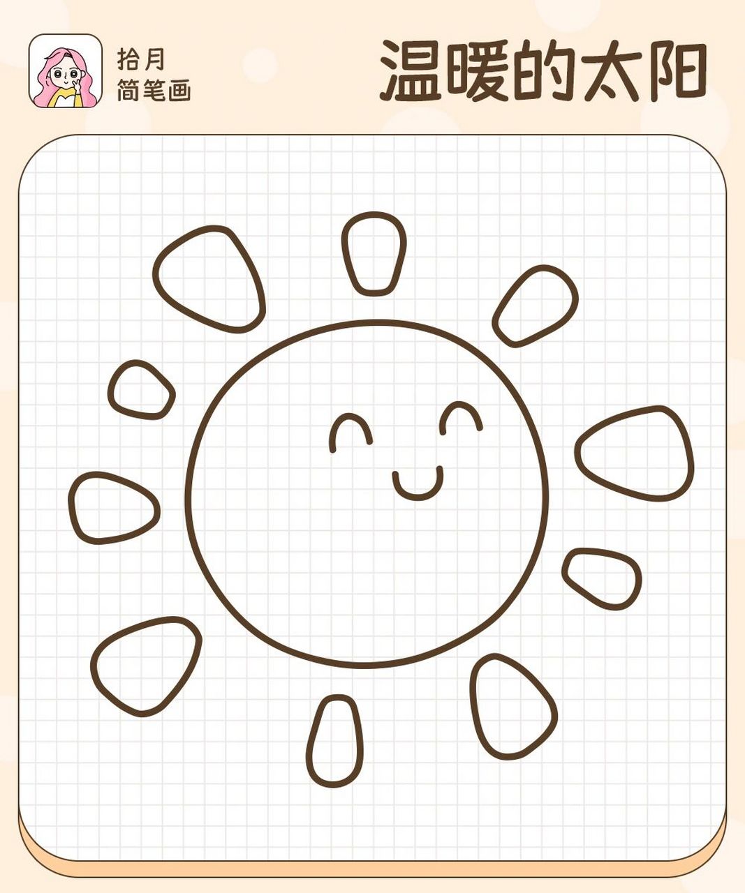 拾月简笔画·温暖的太阳公公98简笔太阳 太阳公公来了