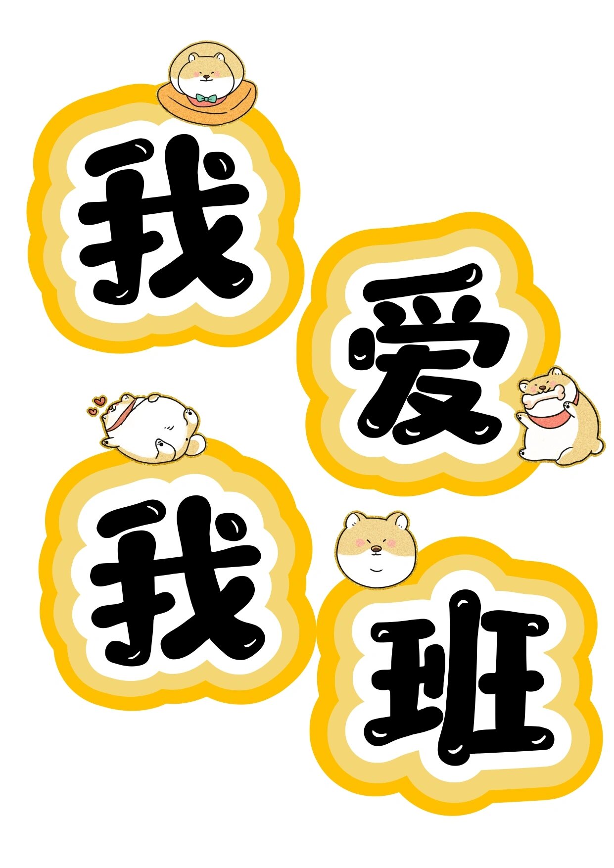 艺术字:我爱我班