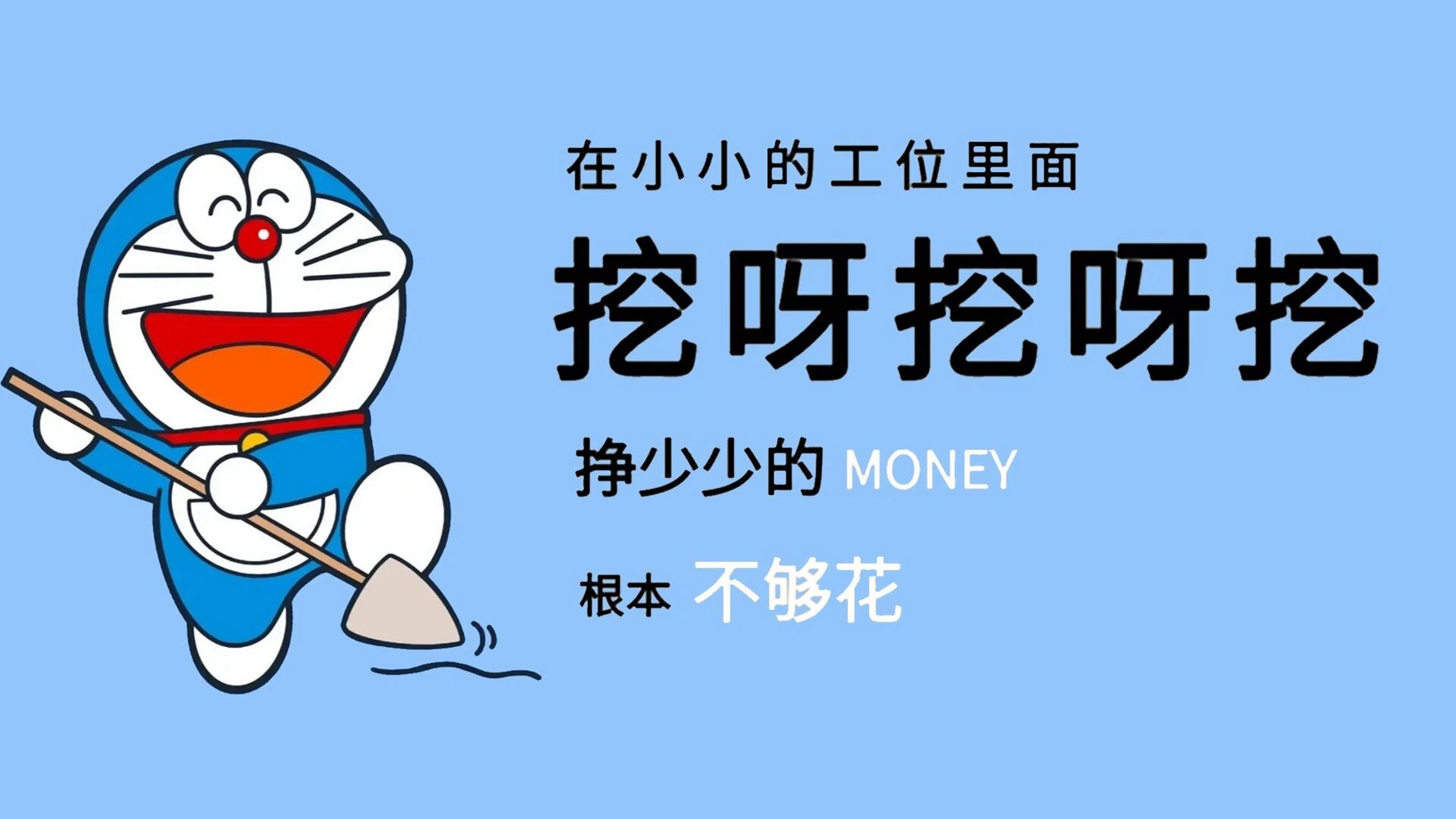 挖呀挖电脑壁纸!打工人必备好吧90 很上头,适9415每一个打工人