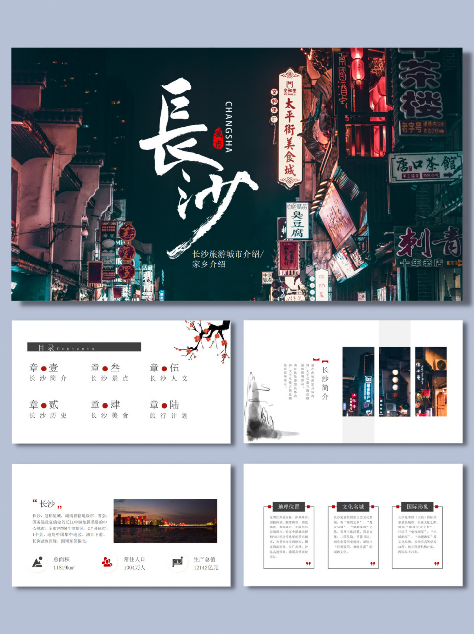 介绍旅游旅行ppt 08编号:115-199,页数:25页 99主题内容:长沙简介