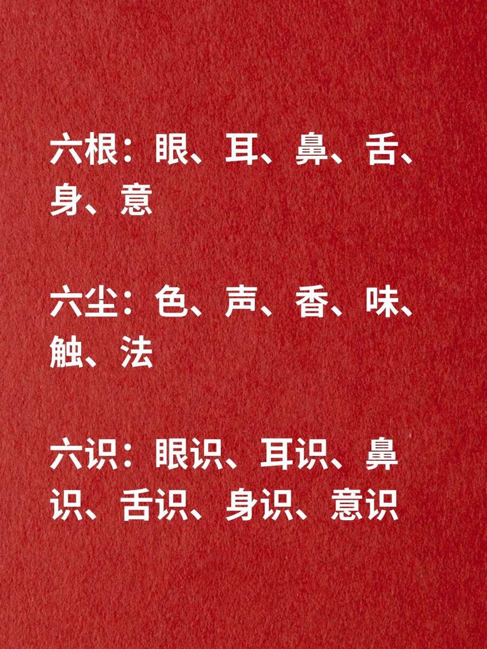 何为:六根,六尘,六识,十八界