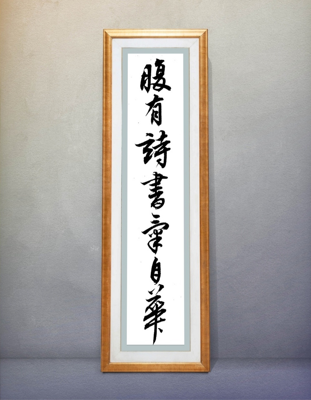 书法分享,腹有诗书气自华 "腹有诗书气自华"是出自宋朝诗人苏轼《和董