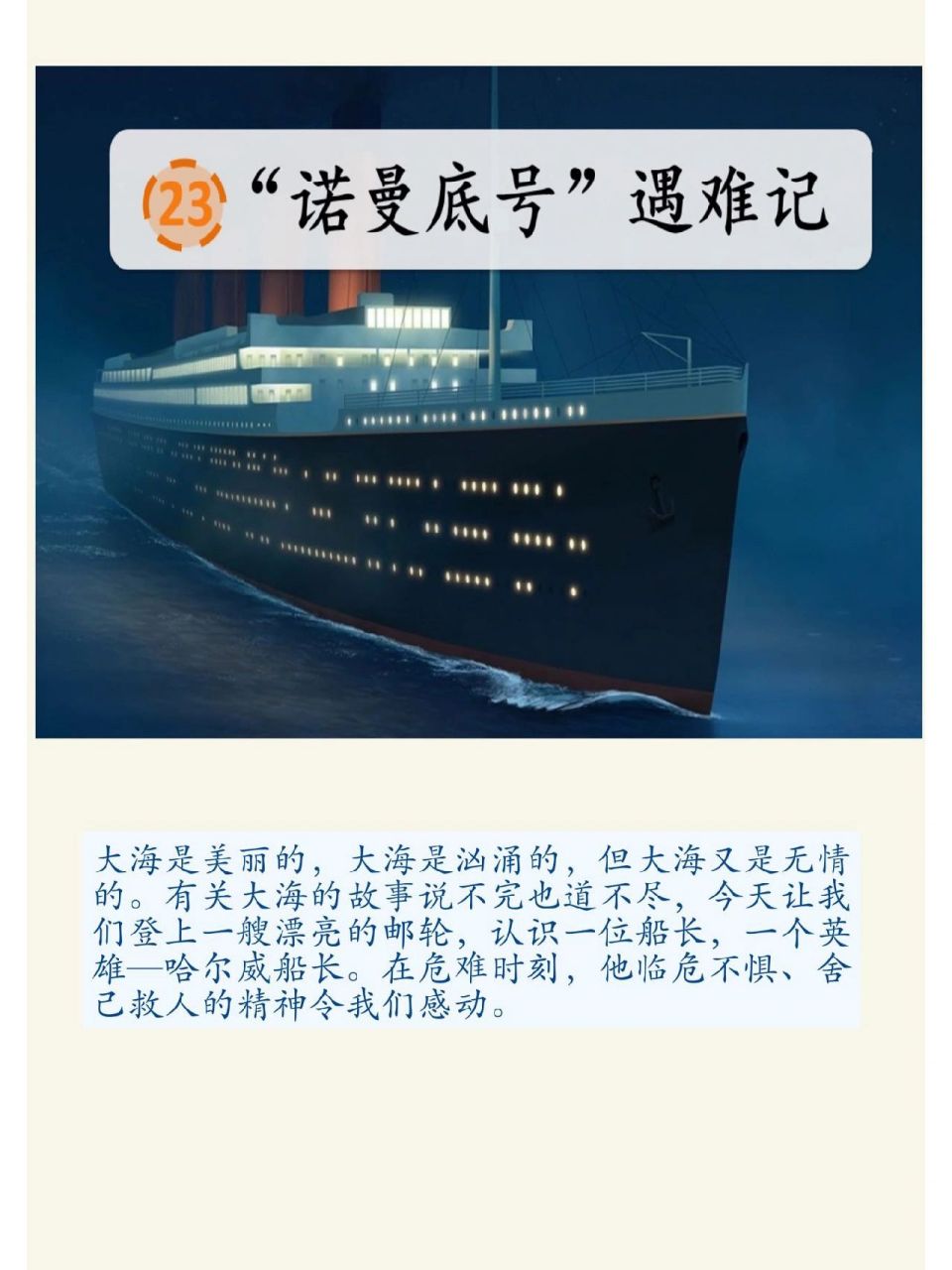 四下语文《诺曼底号遇难记》 课堂笔记