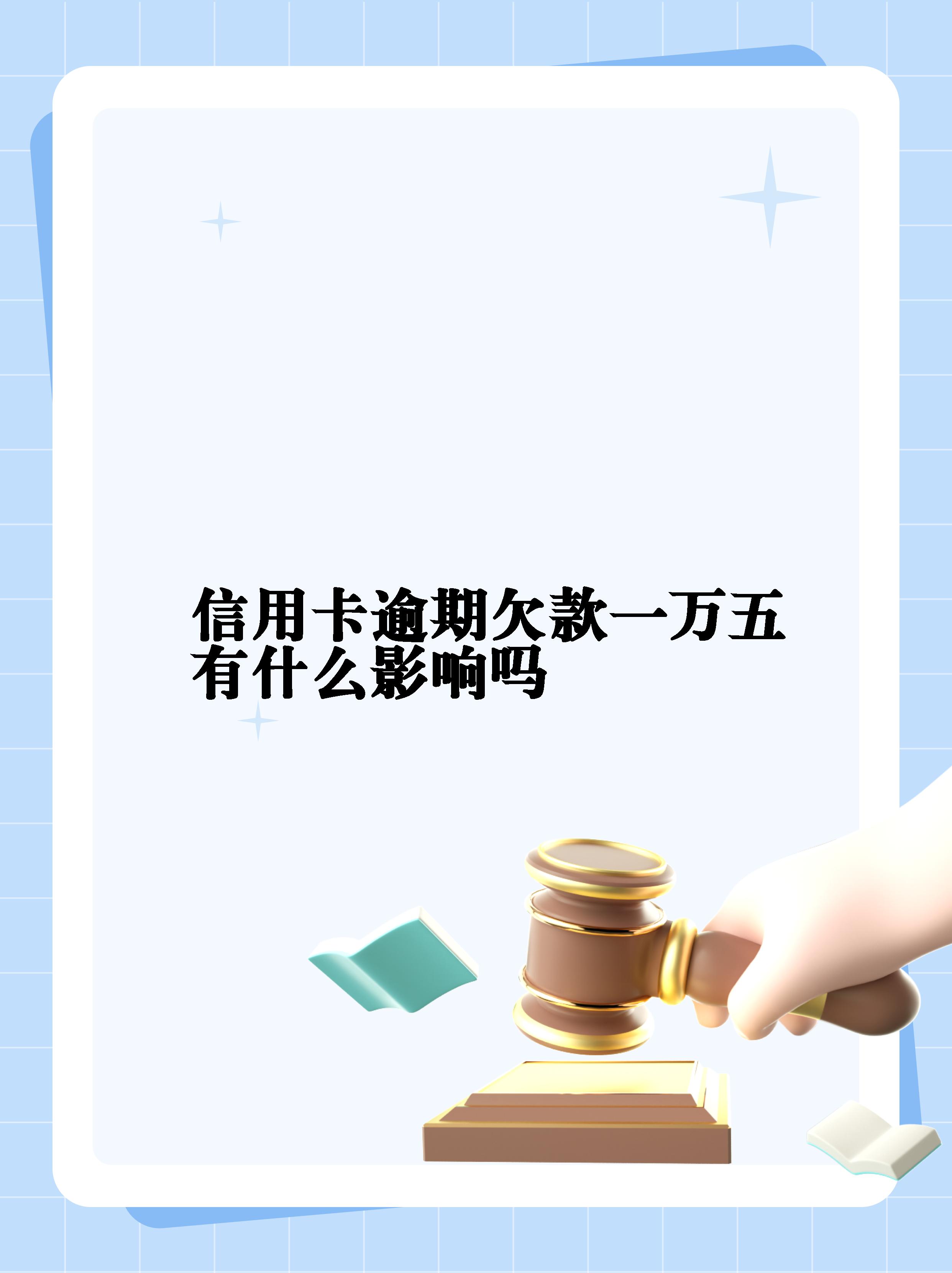欠信用卡1万逾期半年(欠信用卡1万逾期半年会怎样)