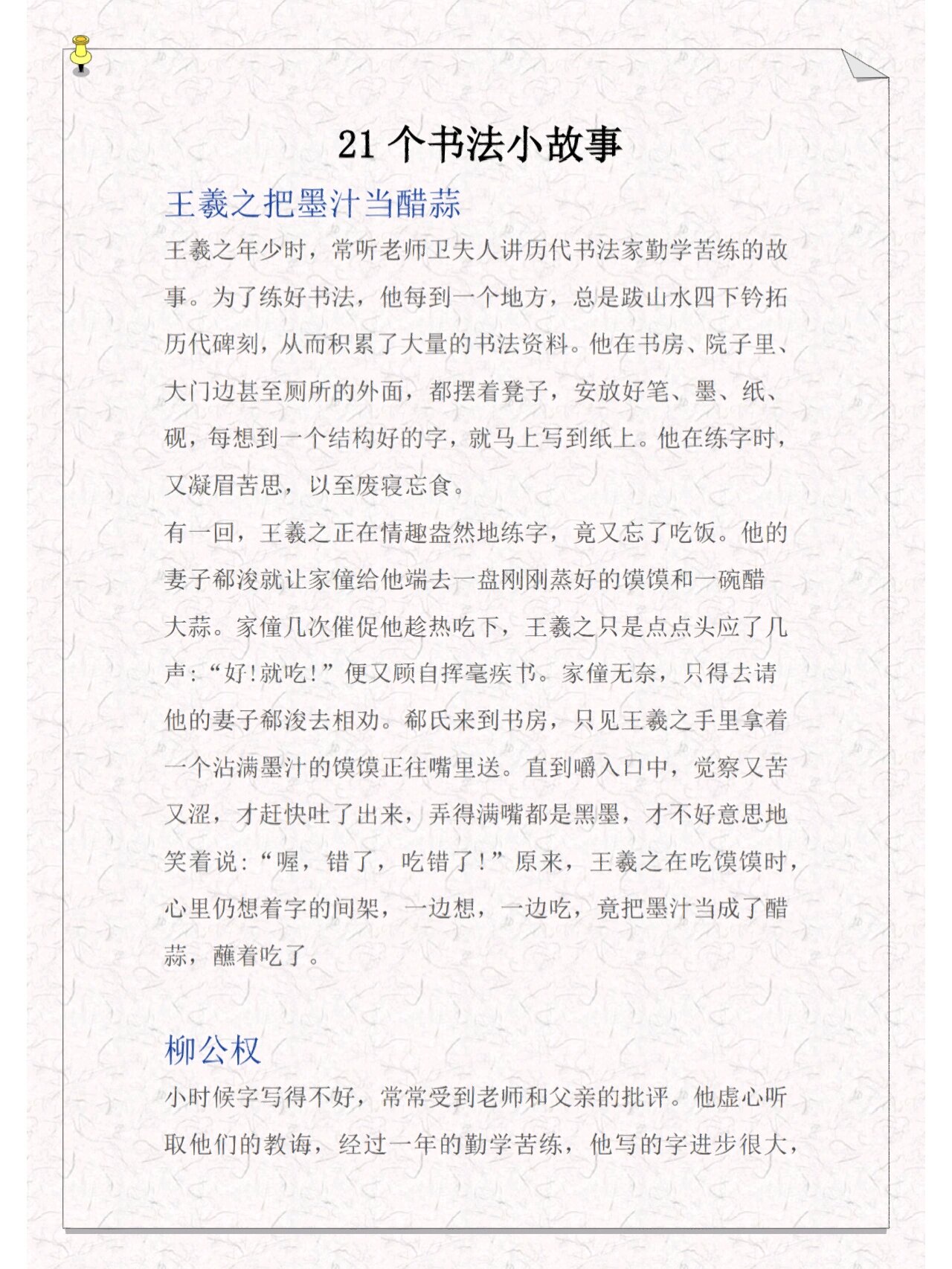 21个书法小故事 有趣书法课