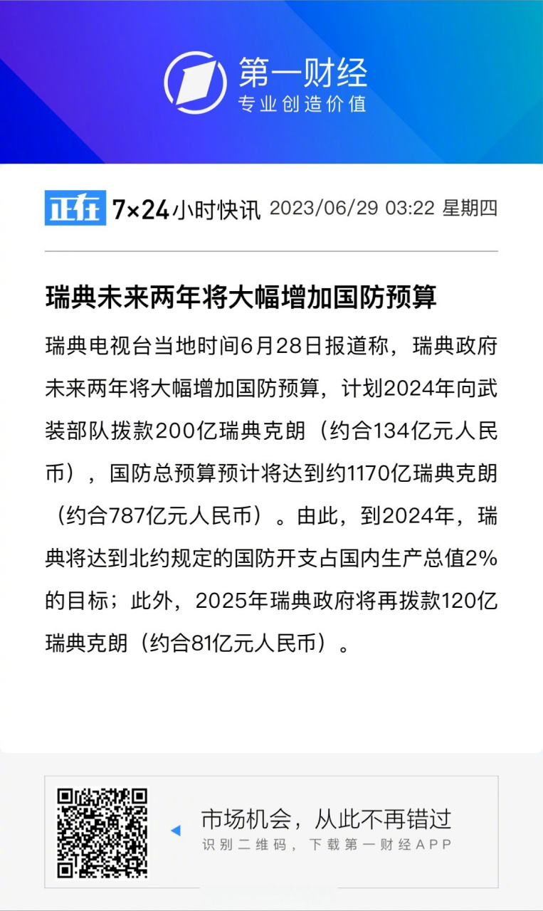 【#瑞典未来两年将大幅增加国防预算#】瑞典电视台当地时间6月28日
