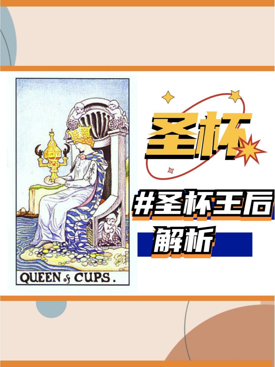 【塔罗】圣杯王后详细解析丨 82圣杯王后  82正位含义 感受性丰富