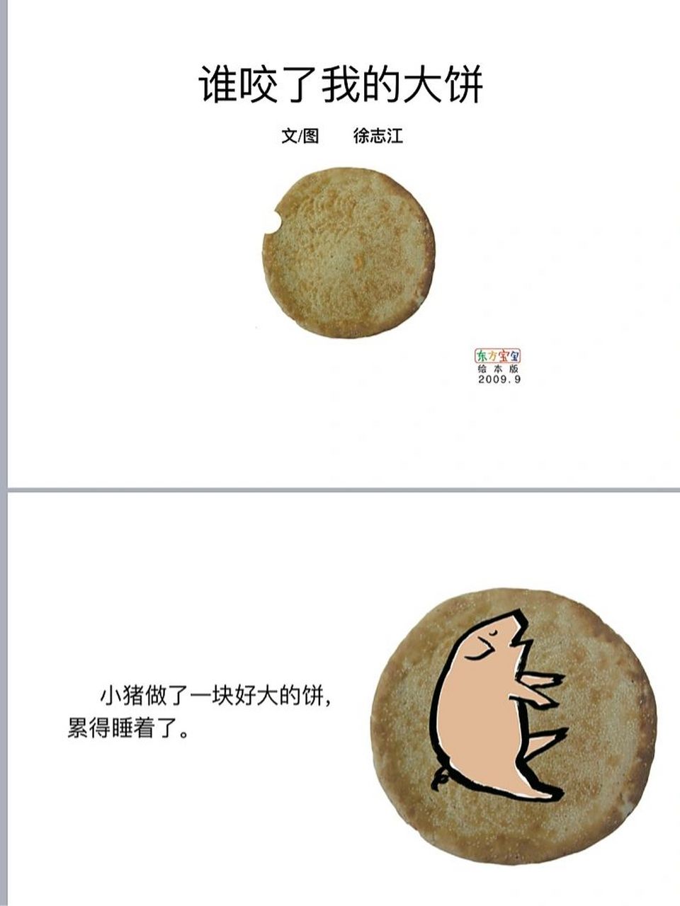 绘本《谁咬了我的大饼》