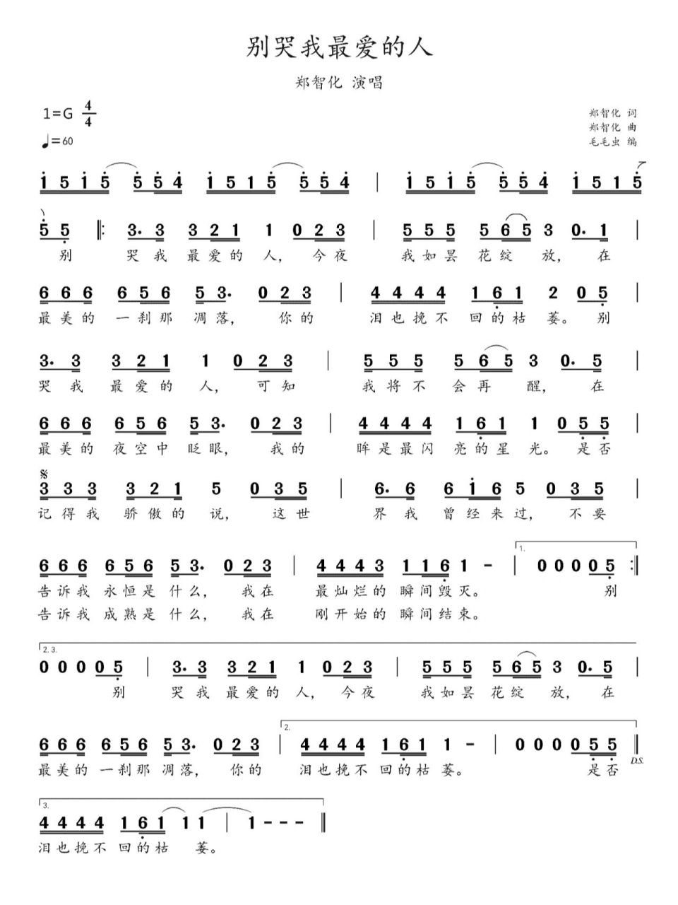 简谱-《别哭我最爱的人》 《别哭我最爱的人》是由郑智化作词作曲并