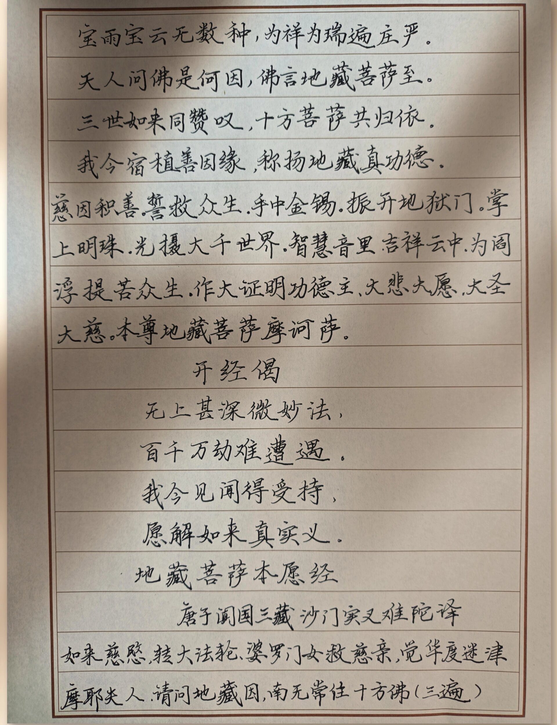 抄写经文(一)地藏菩萨本愿经@江雪栀柚的动态