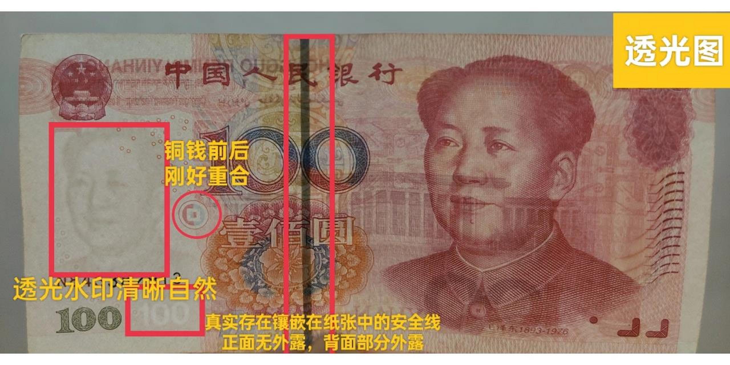2005版100元人民币肉眼验钞方法 目前流通的100元人民币中,主流为2015