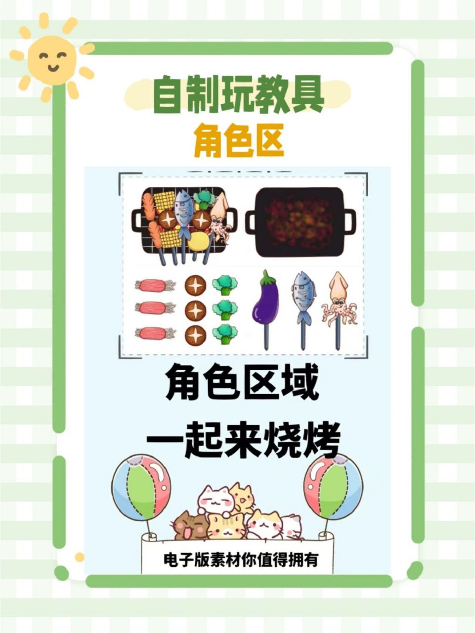 角色区烧烤素材 #幼儿园# #幼儿园角色区# #烧烤# #幼儿园环创可打印