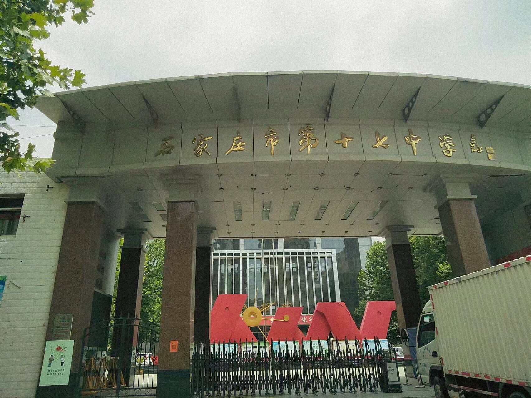 石家庄十七中 初中随便提问