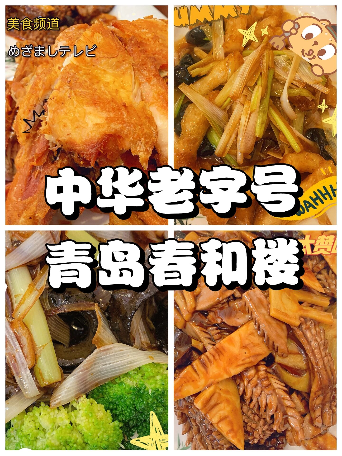 在青岛春和楼:中华老字号,"岛城鲁菜第一楼"