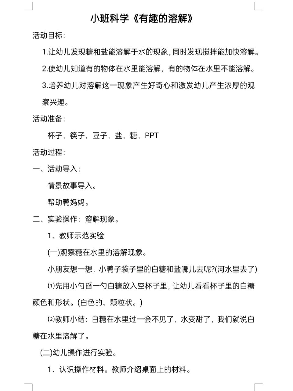 小班科学《有趣的溶解》 活动目标: 1.